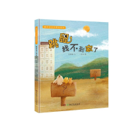 醉染图书跳鼠找不到家了(精)/童年的天空原创绘本9787556255078