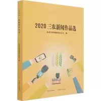 醉染图书2020三农新闻作品选9787109286818