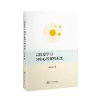 醉染图书以深度学习为中心的课程框架9787313259189