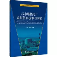 醉染图书压水堆核电厂虚拟技术与实验9787519853280