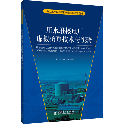 醉染图书压水堆核电厂虚拟技术与实验9787519853280