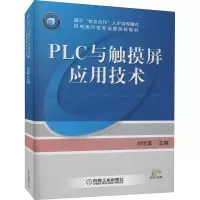 醉染图书PLC与触摸屏应用技术9787111372462