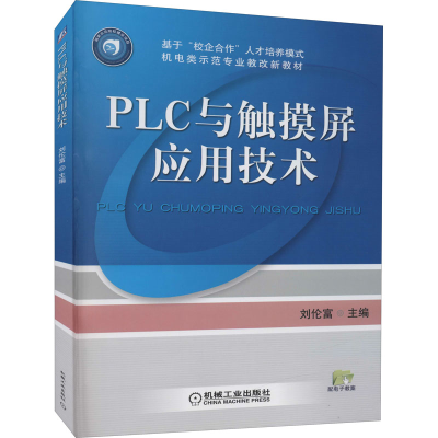 醉染图书PLC与触摸屏应用技术9787111372462