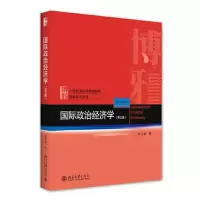 醉染图书国际政治经济学(第3版)9787301325636