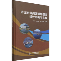 醉染图书砂泥岩区高面板堆石坝设计创新与实践9787517099208