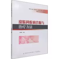 醉染图书皮肤科疾病诊断与治疗方法97875180877