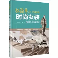 醉染图书超简单入门与精通 时尚女装制板与裁剪9787125