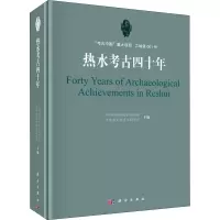 醉染图书热水考古四十年9787030697035