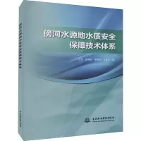 醉染图书傍河水源地水质安全保障技术体系9787517099192