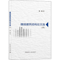 醉染图书魏琏建筑结构选(4)9787112264100