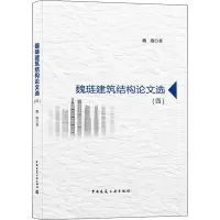 醉染图书魏琏建筑结构选(4)9787112264100