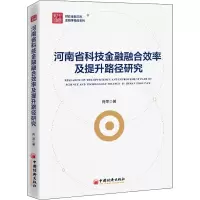 醉染图书河南省科技金融融合效率及提升路径研究9787513666985