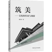 醉染图书筑美——文化的传承与创新9787564649265