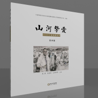 醉染图书山河挚爱.艺术卷9787552554755