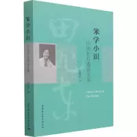 醉染图书笨学小识 田旭东自选集9787520395373