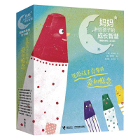 醉染图书妈妈讲给孩子的成长智慧(全10册)9787544869904