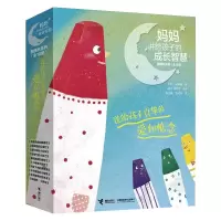 醉染图书妈妈讲给孩子的成长智慧(全10册)9787544869904