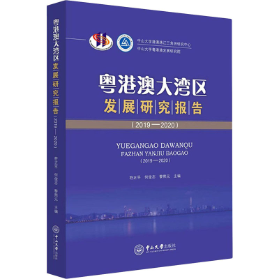 醉染图书粤港澳大湾区发展研究报告(2019-2020)9787306070722