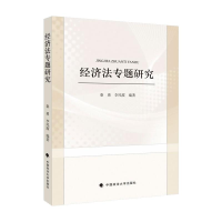 醉染图书经济法专题研究9787576402841
