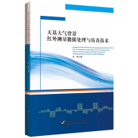 醉染图书天基大气背景红外测量数据处理与技术9787566125996