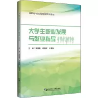 醉染图书大学生职业发展与就业指导9787566130631