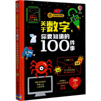 醉染图书关于数字,你要知道的100件事9787544867382