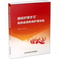 醉染图书精编护理学与临床血液疾病护理实践9787518988631