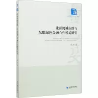 醉染图书北部湾城市群与东盟绿色金融合作模式研究9787509676059