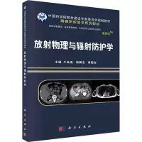 醉染图书放物理与辐防护学 案例版9787030641571