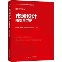 醉染图书市场设计 拍卖与匹配9787300288543