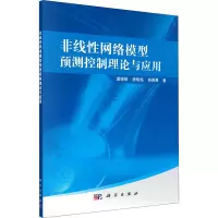 醉染图书非线络模型预测控制理论与应用9787030657480