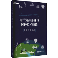 醉染图书海洋资源开发与保护技术概论9787521007350