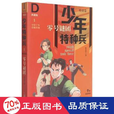 醉染图书少年特种兵.典藏版.特训卷1/零号谜团9787514845969