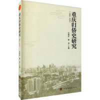 醉染图书重庆归侨史研究9787511385024