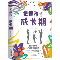 醉染图书把握孩子成长期9787557695125