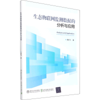 醉染图书生态物联测数据的分析与应用9787512145832