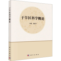 醉染图书干旱区科学概论9787030699206