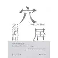 醉染图书穴居的文化基因9787112262