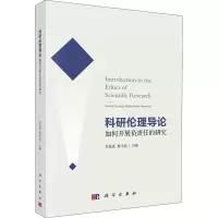 醉染图书科研伦理导论 如何开展负责任的研究9787030668462