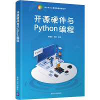 醉染图书开源硬件与Python编程9787302591382