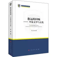 醉染图书悠远的回响——中法文学与文化9787010532