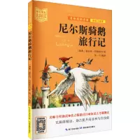 醉染图书尼尔斯骑鹅旅行记 美绘注音版9787556446094