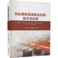 醉染图书热轧钢材高温氧化控制技术与应用9787502488963