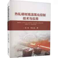 醉染图书热轧钢材高温氧化控制技术与应用9787502488963