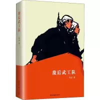 醉染图书敌后武工队9787570927760