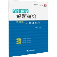 醉染图书高中数学解题研究 4辑 小题大做 39787308220453