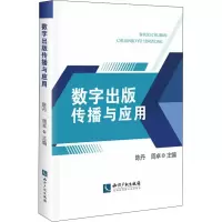 醉染图书数字出版传播与应用97875130740