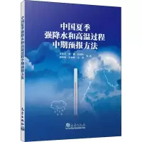 醉染图书中国夏季强降水和高温过程中期预报方法9787502975487