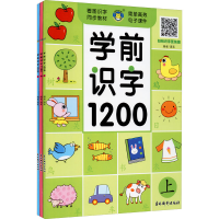 醉染图书学前识字1200(全3册)9787549845408