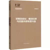 醉染图书贸易自由化、融资约束与中国外贸转型升级9787542674531